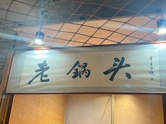 -锅老头铁锅炖•大锅蒸汽海鲜(韩乐坊店)