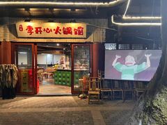 -李开心火锅馆(回兴店)