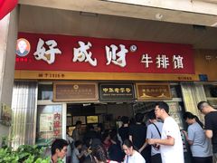 门面-好成财牛排馆(涂门街总店)