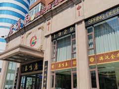 -鹿鸣春饭店(总店)