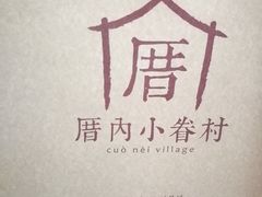 -厝内小眷村(吴江万宝店)