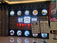 门面-韩宫宴烤肉·料理(合肥中环城店)