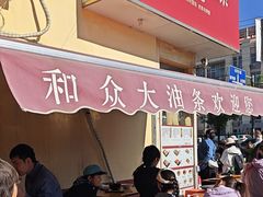 -和众大油条(维明路店)