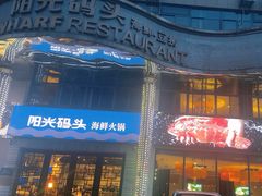 -阳光码头海鲜火锅(世纪大道店)