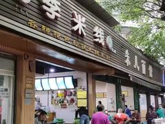 -李米线(总店)