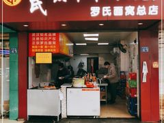 门面-罗氏牛肉粉大王