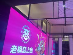 -老板恋上鱼(环山路店)