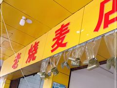 门面-海汇源老烧麦店(东大街总店)
