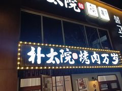 -朴太院·烤肉万岁(盐城店)