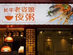 门面-长平老姿娘夜粥(平东一街店)