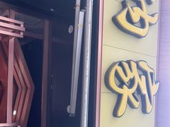 门面-纳家楼·地道陕菜(劳动路店)