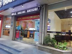 -海音琴行雅马哈钢琴·海伦·施特劳斯(金沙店)