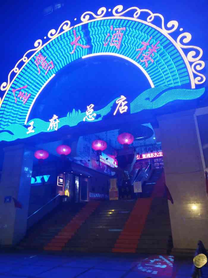 金鹰大酒楼(石鼓路店)-"第一次来这里吃饭,是王府总店,三至五楼,.