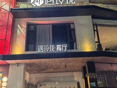-遇玲珑餐厅