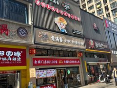 -素满香·食养自助(建邺万达店)