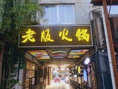 -老版火锅.12年西安排队王(沣峪口店)