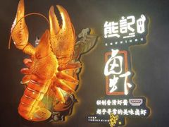 -熊记虾王·小龙虾(东晓南店)