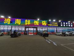-红月湾海鲜饭店•沙滩海景(双月湾店)