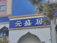 -元盛居(生态大街店)