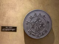 -沈阳金融博物馆