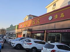 -同发号饭庄(复兴路店)