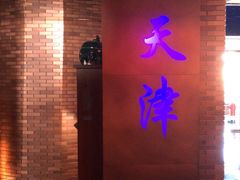 -鱼翅楼·津派砂锅鱼翅(水上公园店)