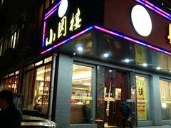 门面-王记姚家味·地道苏帮菜(凤凰街店)