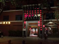 -四川香天下火锅(上海城店)