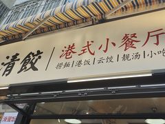 -明記茶餐廳(福田总店)