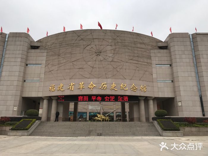 福建省革命历史纪念馆图片