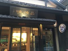 门面-品渔味湖鲜馆(拈花湾店)