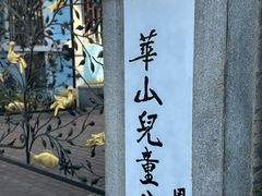 -华山儿童公园