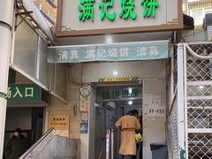 门面-满记烧饼(牛街东里小区一区店)