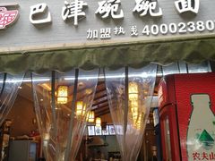 门面-巴津碗碗面(人和店)