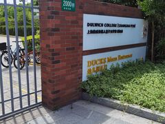 -上海德威外籍人员子女学校(浦西校区)