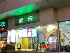 门面-康乐(滨江道店)