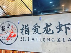 -指爱龙虾(金杨路总店)