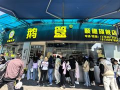 -鹅簋(顺德总店)