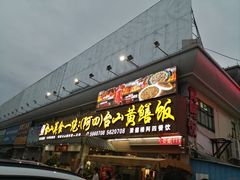 -台山美食一绝阿四台山黄鳝饭(阿四创作店)
