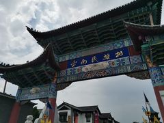 -云南民族村