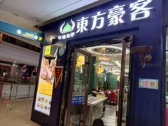 门面-东方豪客牛排意面披萨(金凤万达店)