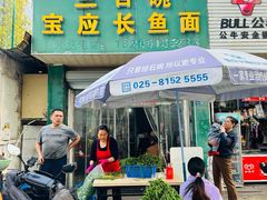 -三百碗宝应长鱼面(板仓街店)