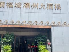 门面-潮福城大酒楼(湖滨北路店)