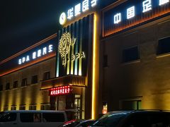 -华夏良子·足道SPA艾灸(铁道大厦店)