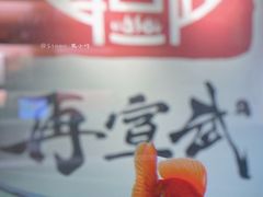 看门小红不可食用-再宣武文化主题餐厅·清真