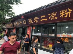 门面-洞子口张老二凉粉(文殊院店)