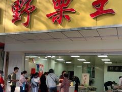 门面-阿男野栗王(金门路店)