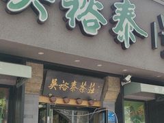 -吴裕泰圆筒冰淇淋(安内店)