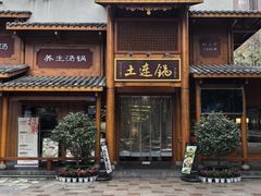 -土连锅·现熬养生汤锅(梁家巷店)