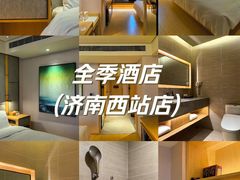 -全季酒店(济南西站店)